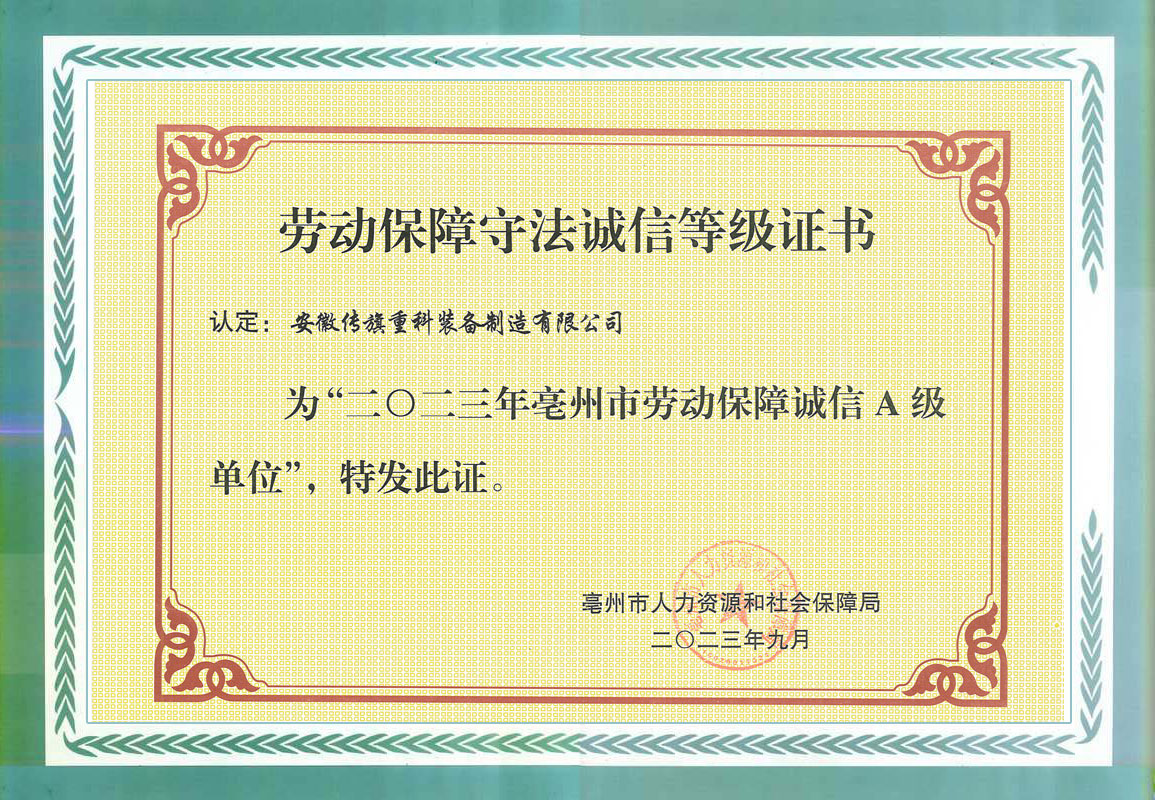 劳动保障守法诚信等级证书