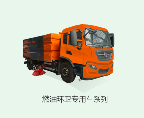 燃油环卫车专用系列
