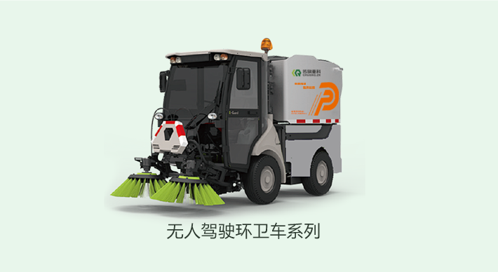 无人驾驶环卫车系列