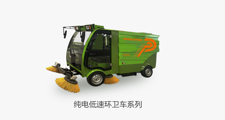 纯电低速环卫车系列
