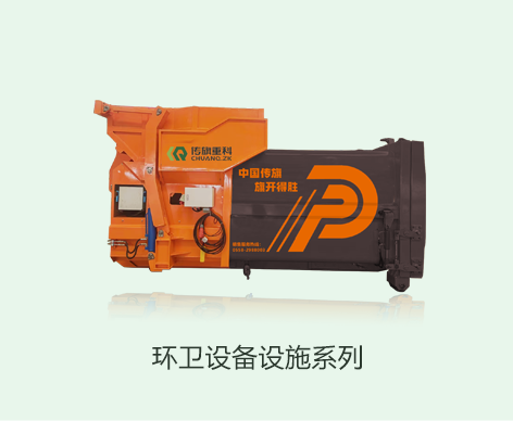 环卫设备设施系列